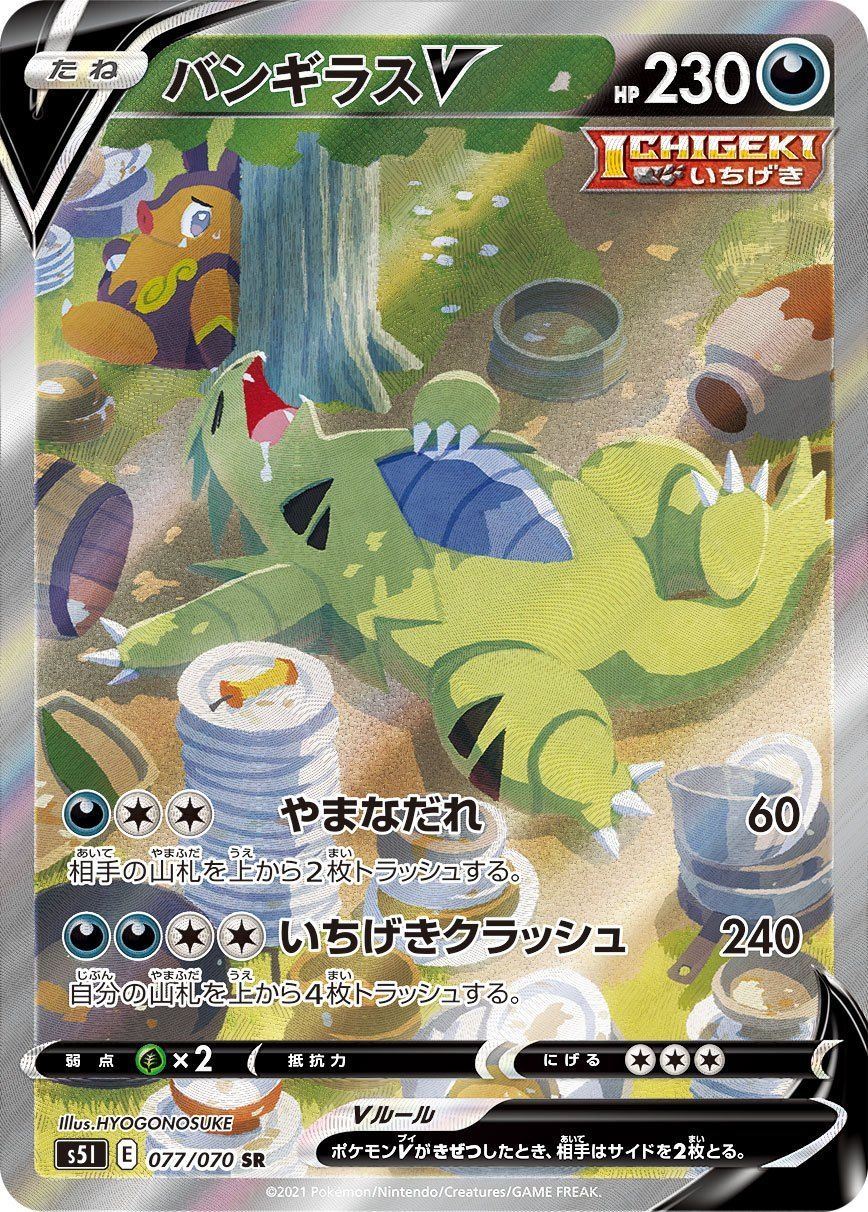 バンギラスV SR sa 077/070 ポケモンカード Amazon.co.jp: ポケモンカード S5I 077/070 バンギラスV 悪 (SR