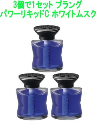ブラング パワーリキッドC ホワイトムスク【L735】3個で1セット