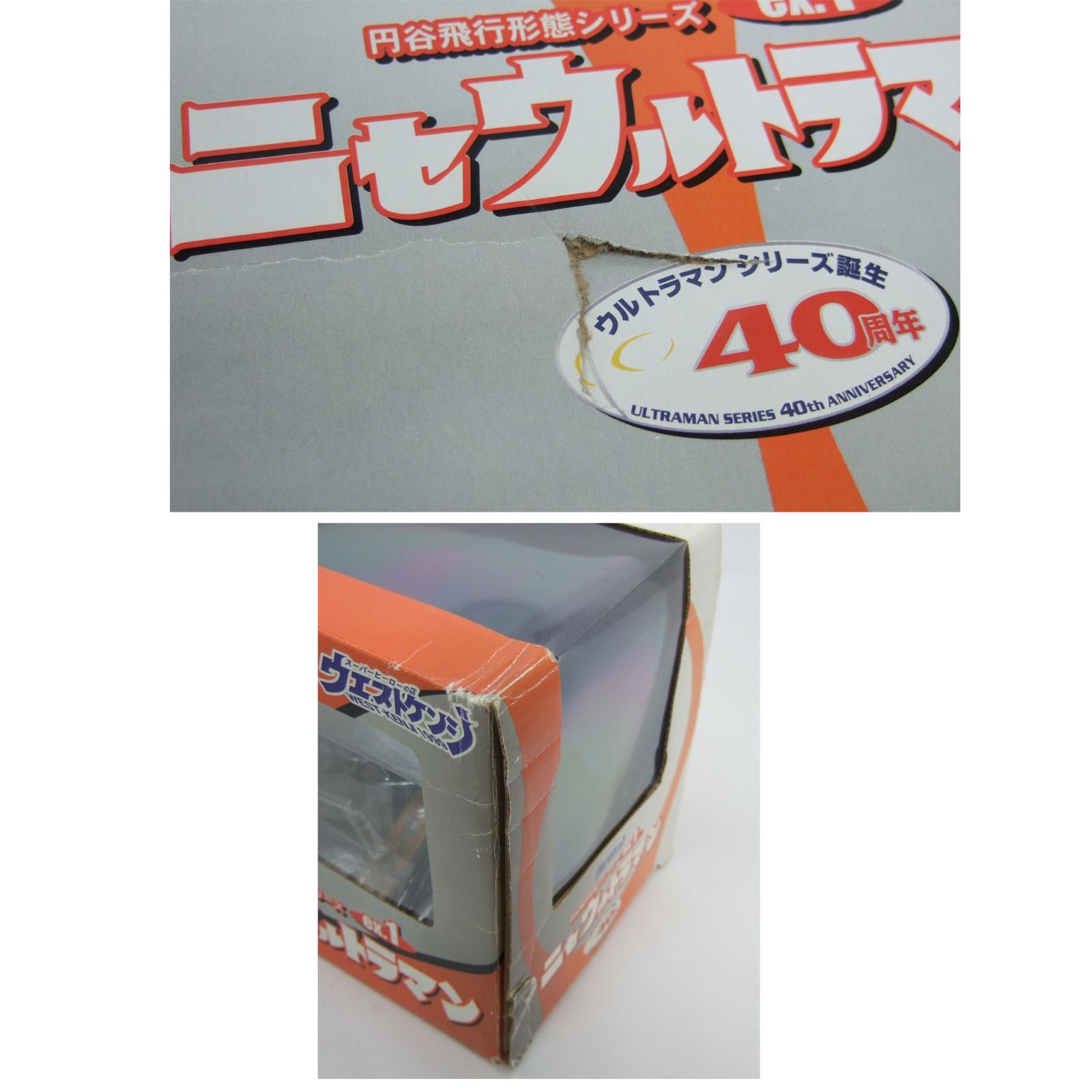 ニセウルトラマンex.1 ウエストケンジ円谷飛行形態シリーズ