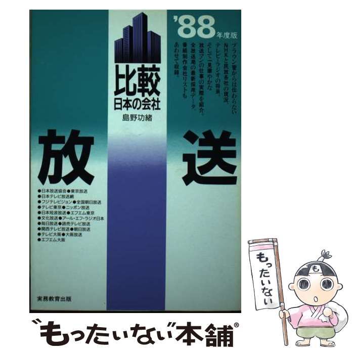 【中古】 放送 比較日本の会社 １９８８年度版/実務教育出版/島野功緒 本 【】 放送 比較日本の会社 1988年度版 / 島野功緒 / 実務教育出版