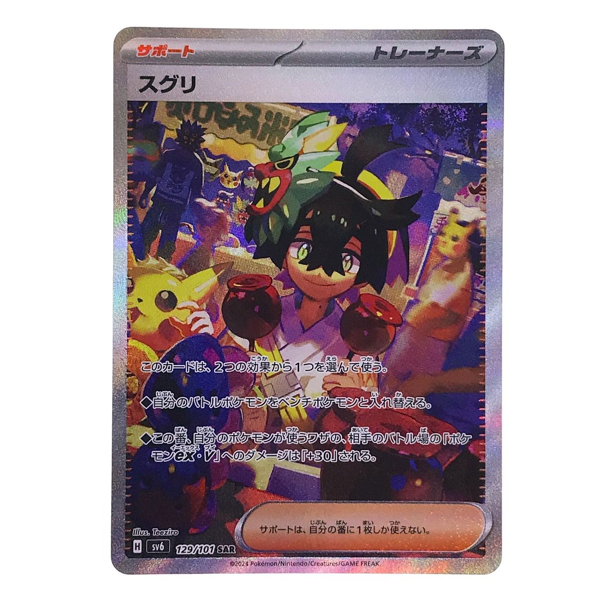 ポケモンカード スグリ SAR 129/101 SV6 トレカ - メルカリ