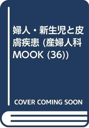 婦人 新生児と皮膚疾患 産婦人科MOOK No. 36