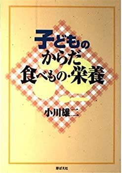 【中古】子どものからだ・食べもの・栄養