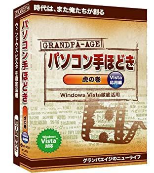 【中古-非常に良い】 グランパ パソコン手ほどき 虎の巻 Vista応用編