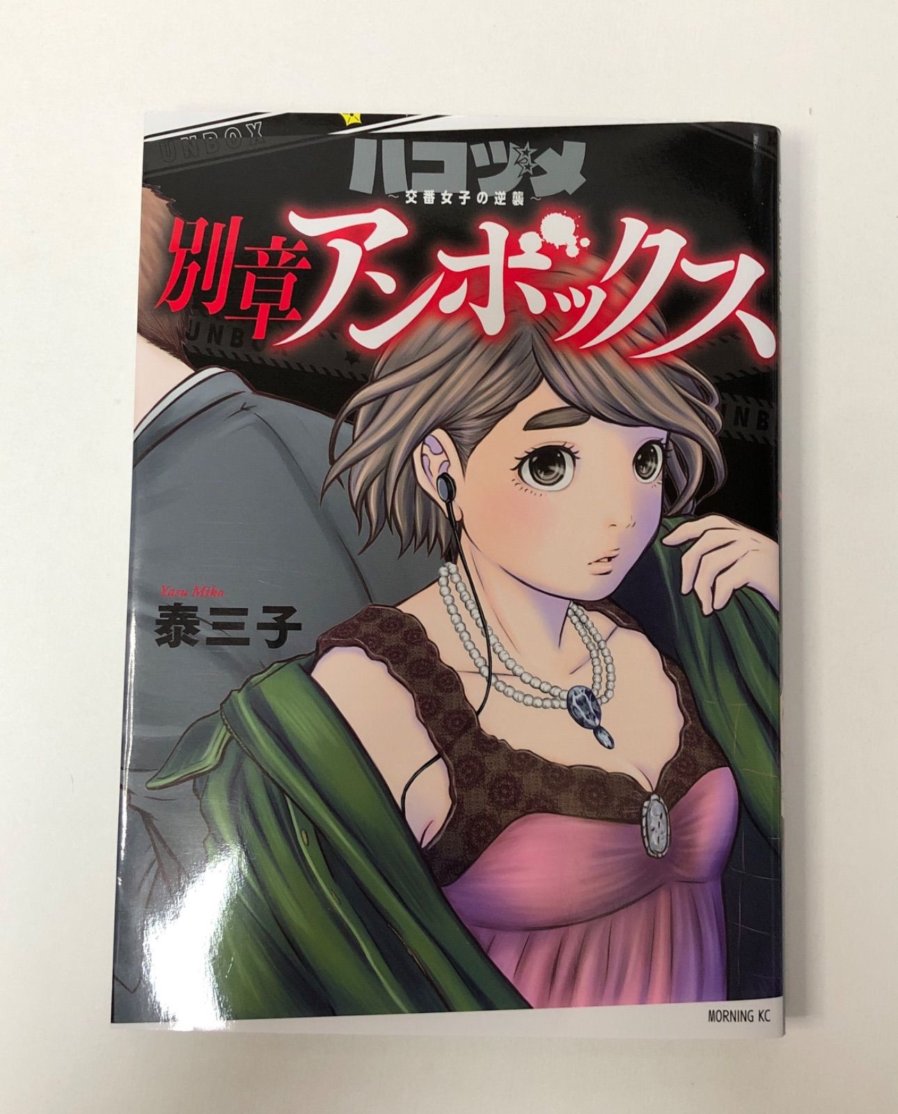 ハコヅメ 別章アンボックス 泰三子 - メルカリ