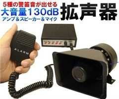 【】大音量 130dB ５種の警笛音 サイレン 車載用 拡声器 防水 スピーカー ＆ マイク ＆ アンプ セット TEC-KSK
