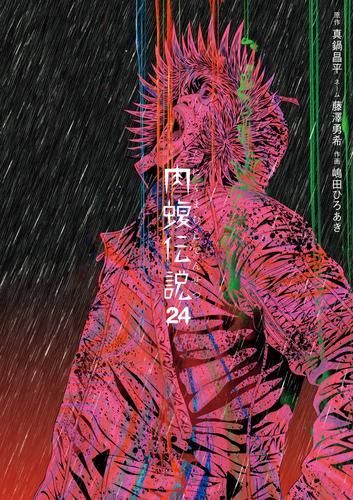 [新品]闇金ウシジマくん 外伝 肉蝮伝説 (1-24巻 最新刊)