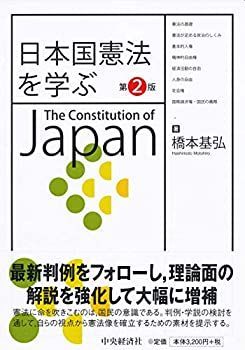 【中古】 日本国憲法を学ぶ(第2版)