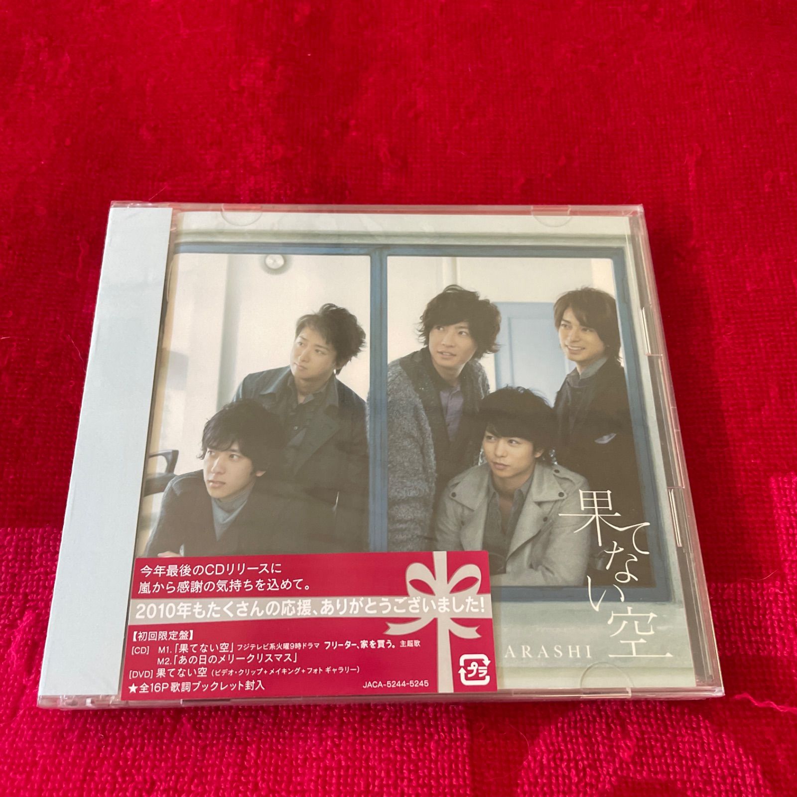 果てない空」初回限定盤(未開封) - メルカリ