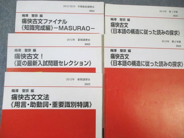 代ゼミ 痛快古文/文法 用言・助動詞・重要識別特講などテキスト通年セット 2012 計5冊 梅澤聖京 045M0D 代ゼミ 痛快古文/文法 用言・助動詞・重要識別特講などテキスト