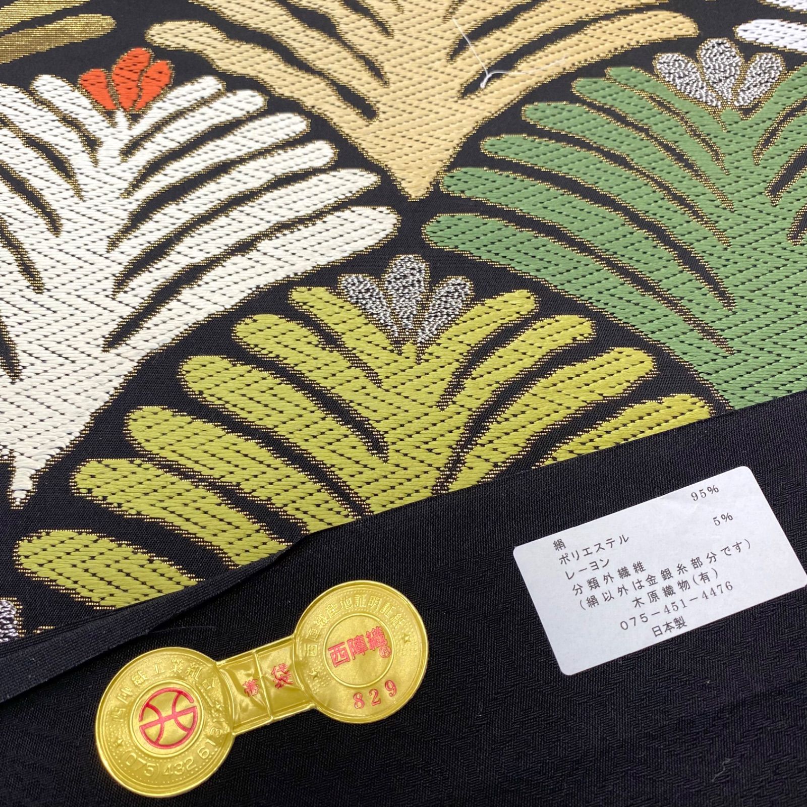 西陣550年記念 松竹梅の記念限定帯 新品未使用