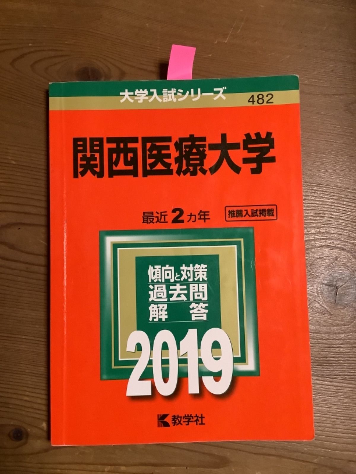 12TM 摂南大学　拓殖大　成城大　明治薬科大　関西医療大　赤本　選択下さい