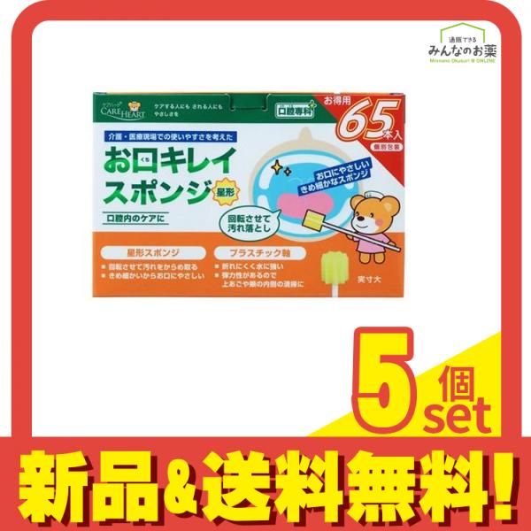 ケアハート 口腔専科 お口キレイスポンジ 星形N 65本 5個セット