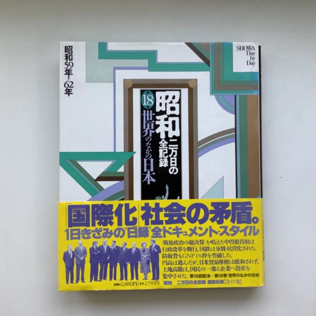 昭和二万日の全記録(19巻)講談社 好もしい