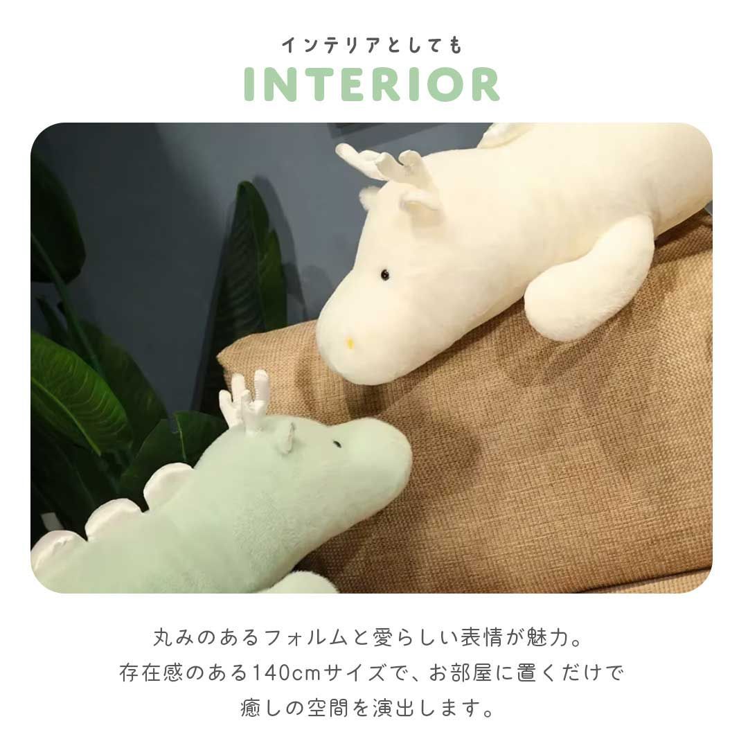 ぬいぐるみ ポップなドラゴン 140cm 2カラー 特大 抱き枕 クッション