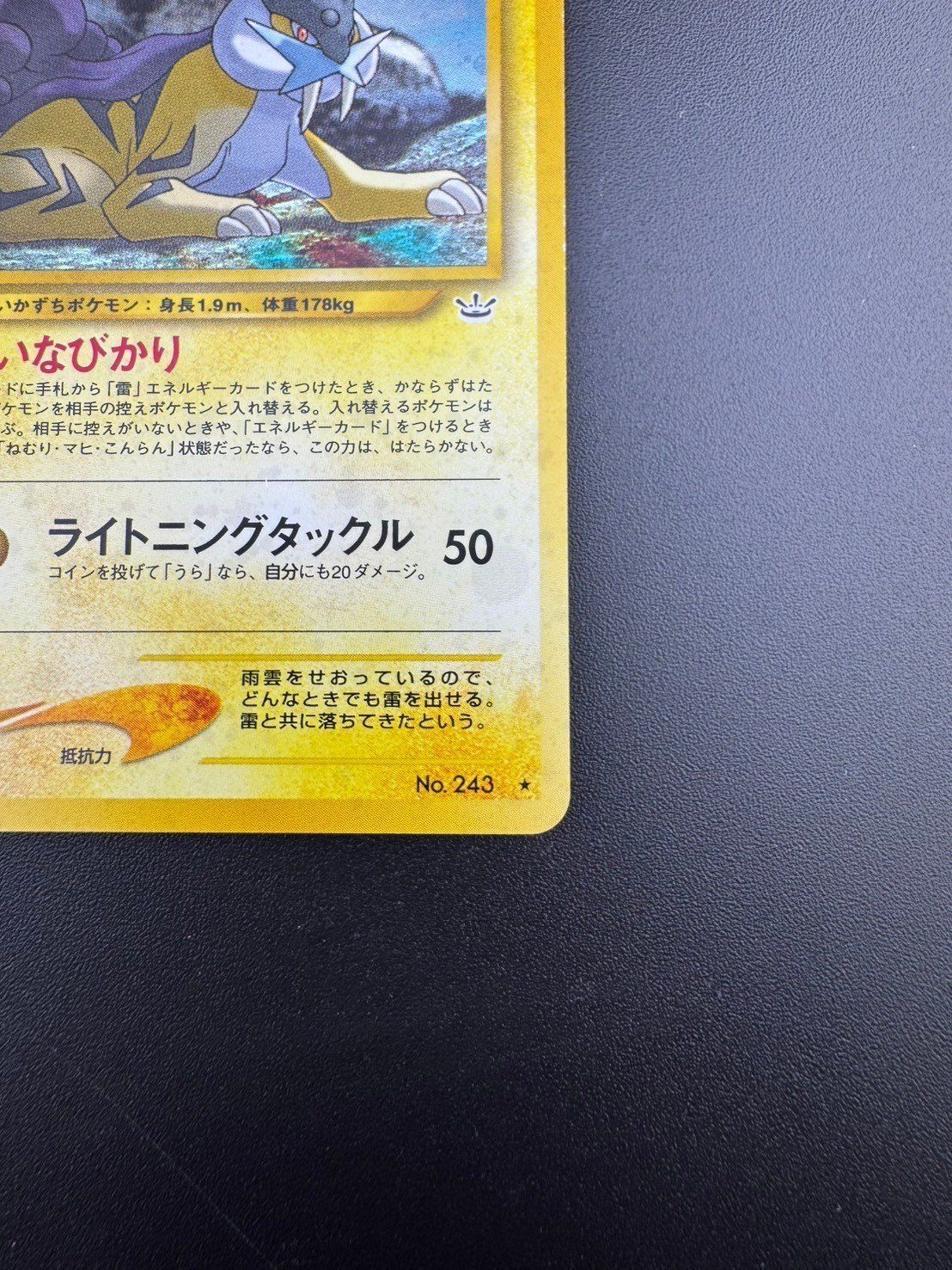 旧裏面ポケモンカード ライコウ LV.40★neo第3弾めざめる伝説No.243 ライコウ 旧裏 ☆ 拡張パック第3弾 めざめる伝説 - メルカリ