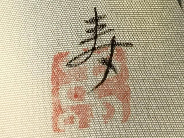 平和屋着物◎塩瀬 九寸名古屋帯 作家物 手描き 樹林文 正絹 逸品