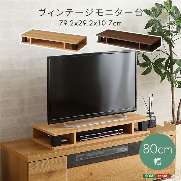 幅80cm ヴィンテージモニター台 机上台 コンパクト 机上ラック ディスプレイ台 2801