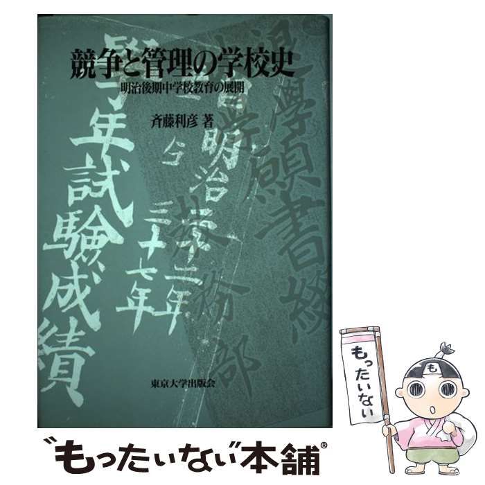 中古】 競争と管理の学校史 明治後期中学校教育の展開 / 斉藤 利彦
