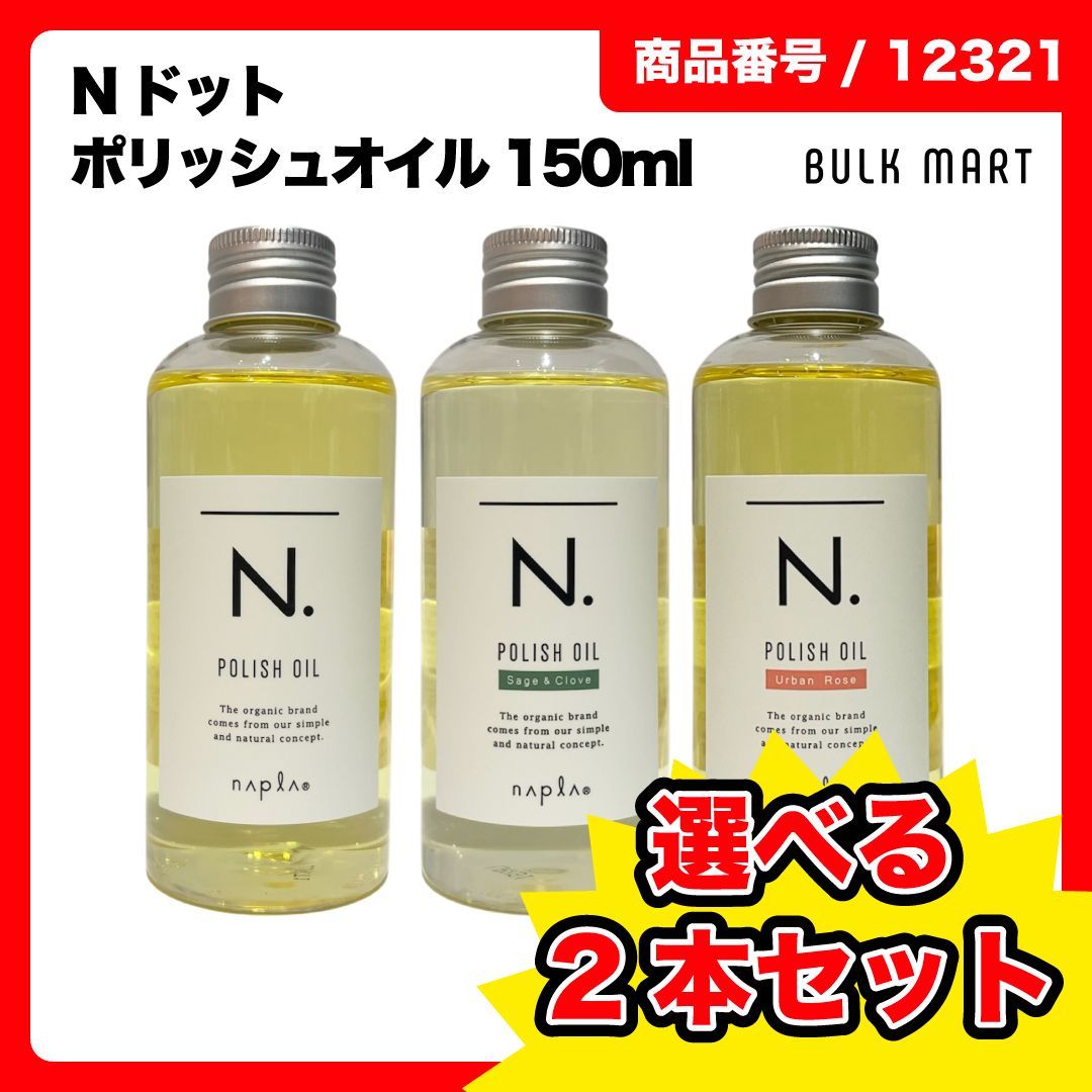選べる2本セット】 N. ポリッシュオイル 150ml SC UR Nドット ナプラ ポリッシュオイルUR 150mlの2本セット