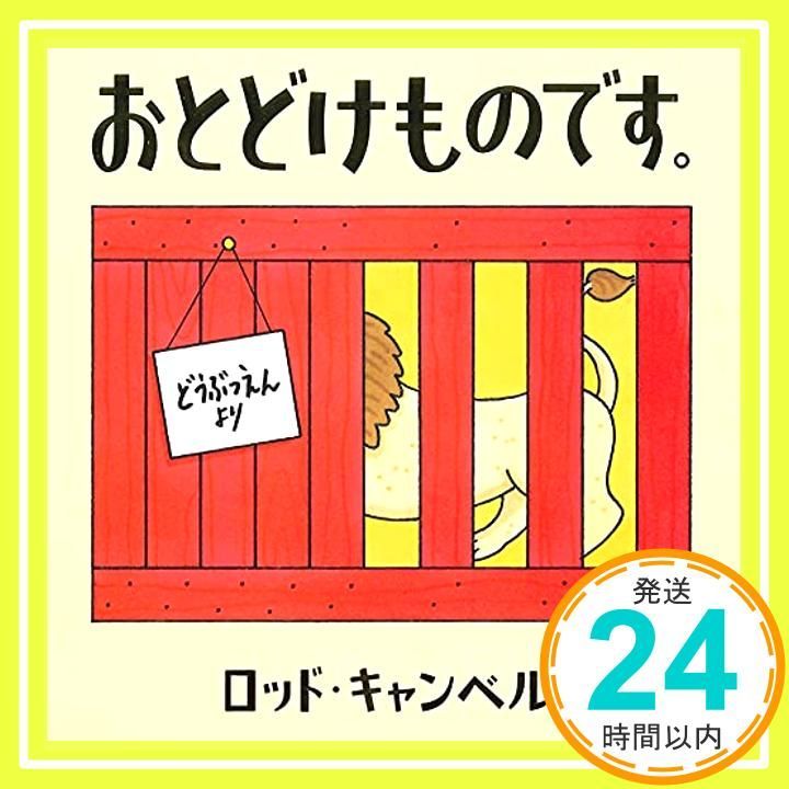 おとどけものです ロッド キャンベル_04