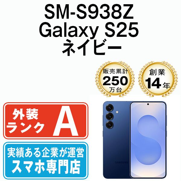 SM-S938Z Galaxy S25 ネイビー SIMフリー 本体 ソフトバンク Aランク スマホ ギャラクシー sm938znv8mtm
