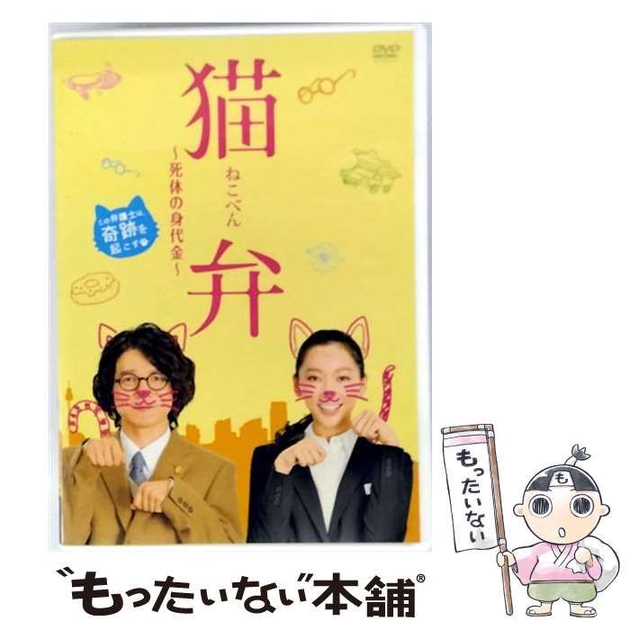 中古】 猫弁～死体の身代金～ [DVD] / ユニバーサルミュージック