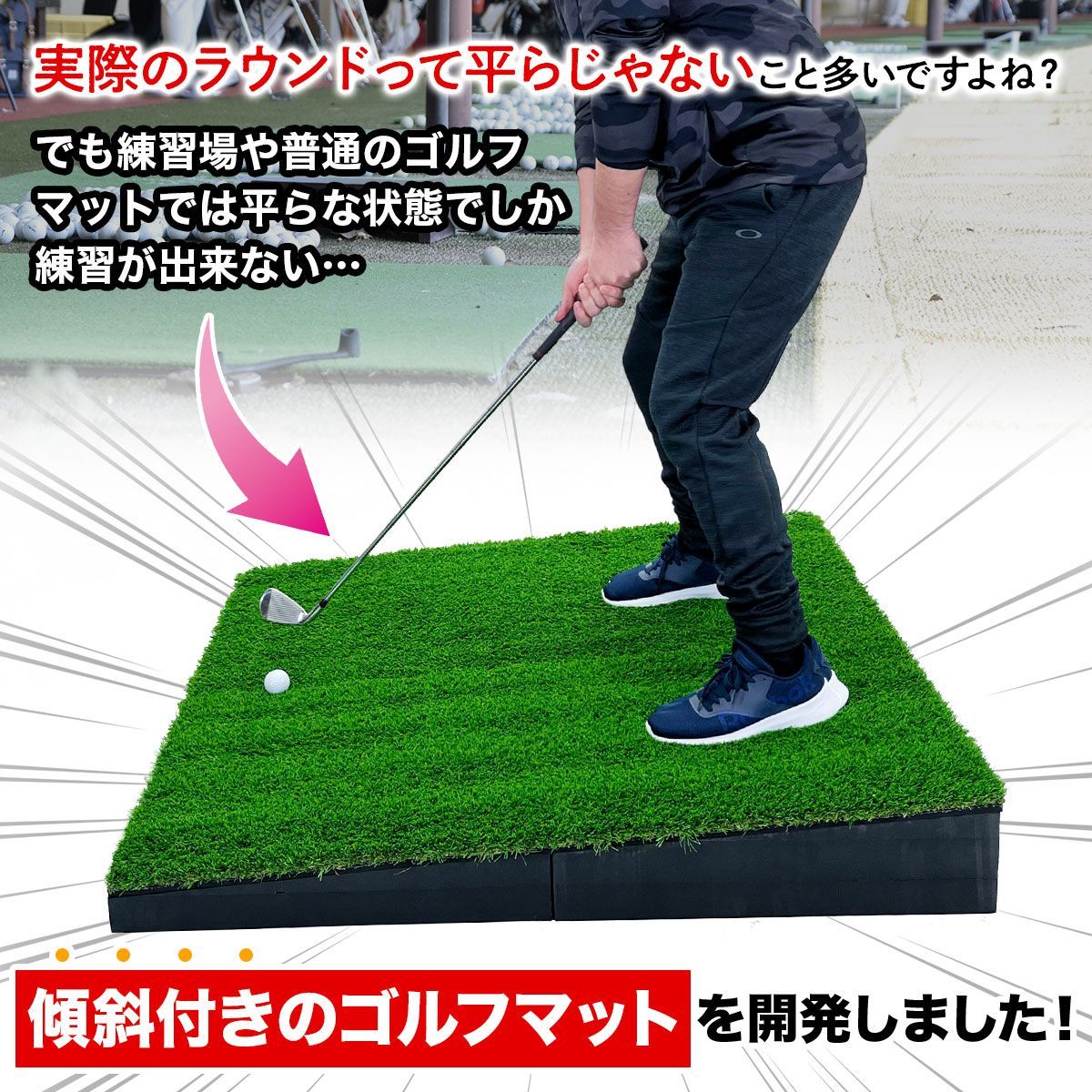 GolfStyle 傾斜 ゴルフマット 120×120cm PGAプロと共同開発 特許