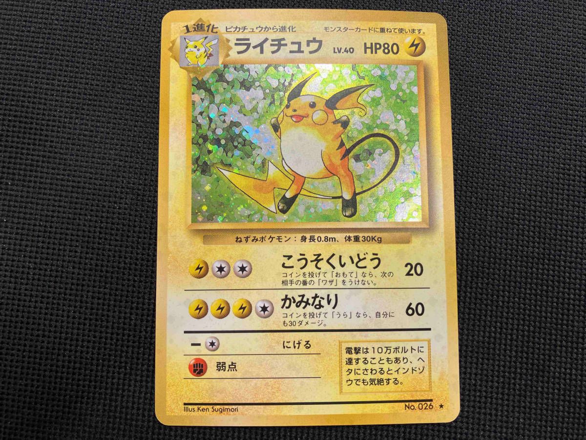 ポケモンカード 旧裏 ライチュウ No.026 ポケモンカードゲーム ポケカ ライチュウ 旧裏 Neo3 #26 HP80 NM-MT PSA 8 - メルカリ