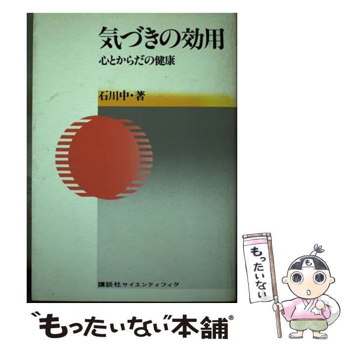 【中古】 気づきの効用 心とからだの健康/講談社/石川中 中古】 気づきの効用 心とからだの健康/講談社/石川中 中古