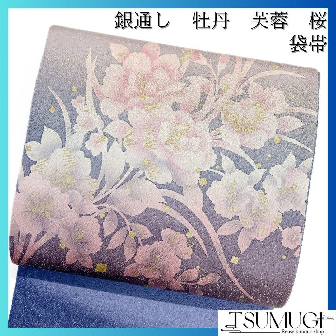 【楽天ランキング1位】 袋帯牡丹芙蓉桜銀通し色紙散らし金彩パープル着物092w d 着物・浴衣