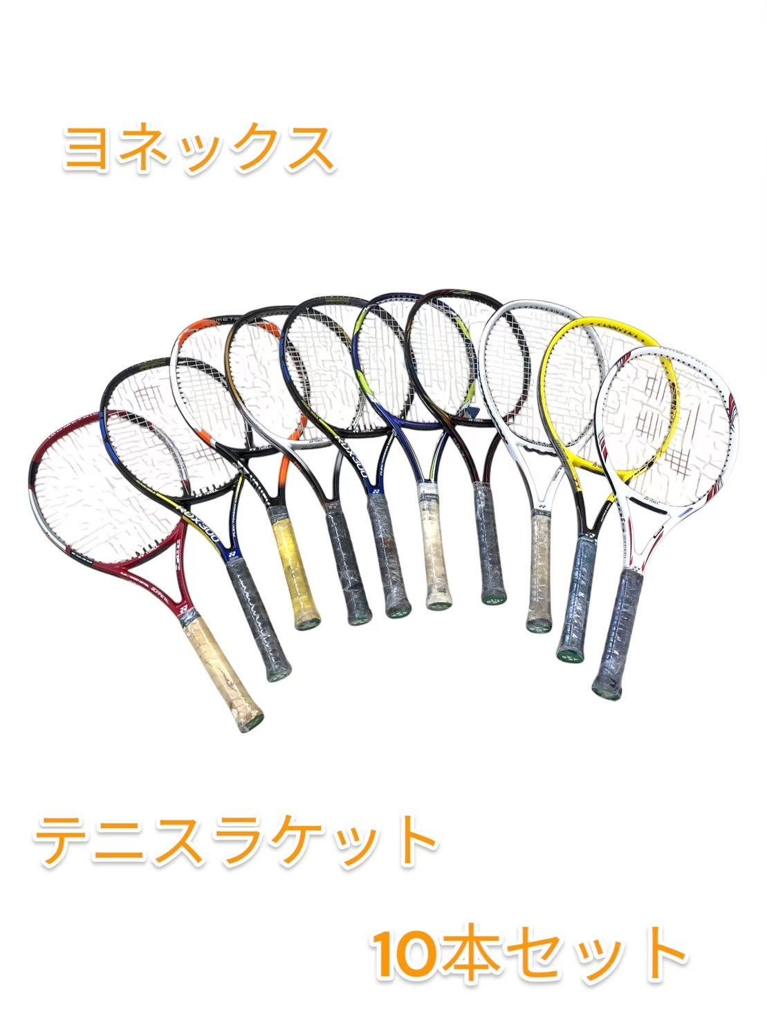 ヨネックス テニスラケット 10本セット - メルカリ