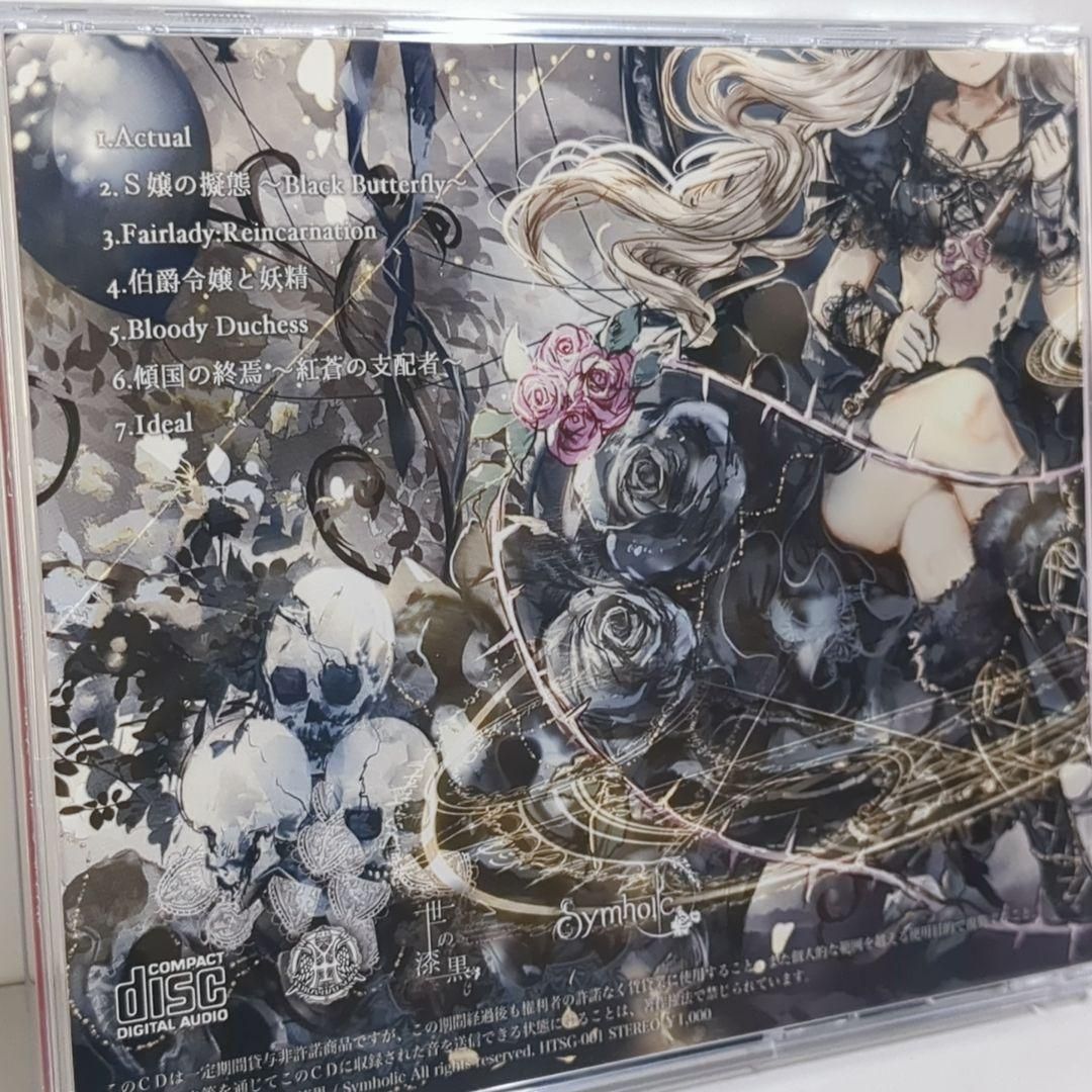 鮮血に捧ぐ三度目の黒鏡 葉月ゆら Symholic 同人 音楽 CD Symholic 8th CD 『Maisery』