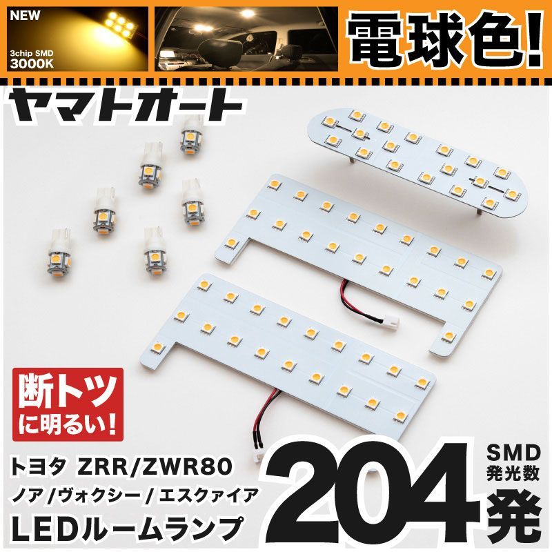 【電球色/3000K】 エスクァイアハイブリッド LED ルームランプ ZWR 80系 80 9点セット [H26.10~] 車検対応 専用形状 室内灯