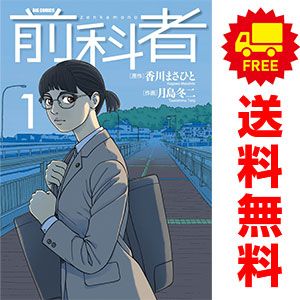 前科者1〜17巻(全巻セット) 月島 冬二 前科者 1～17巻 漫画 全巻セット 完結 ビッグコミックス 月島冬