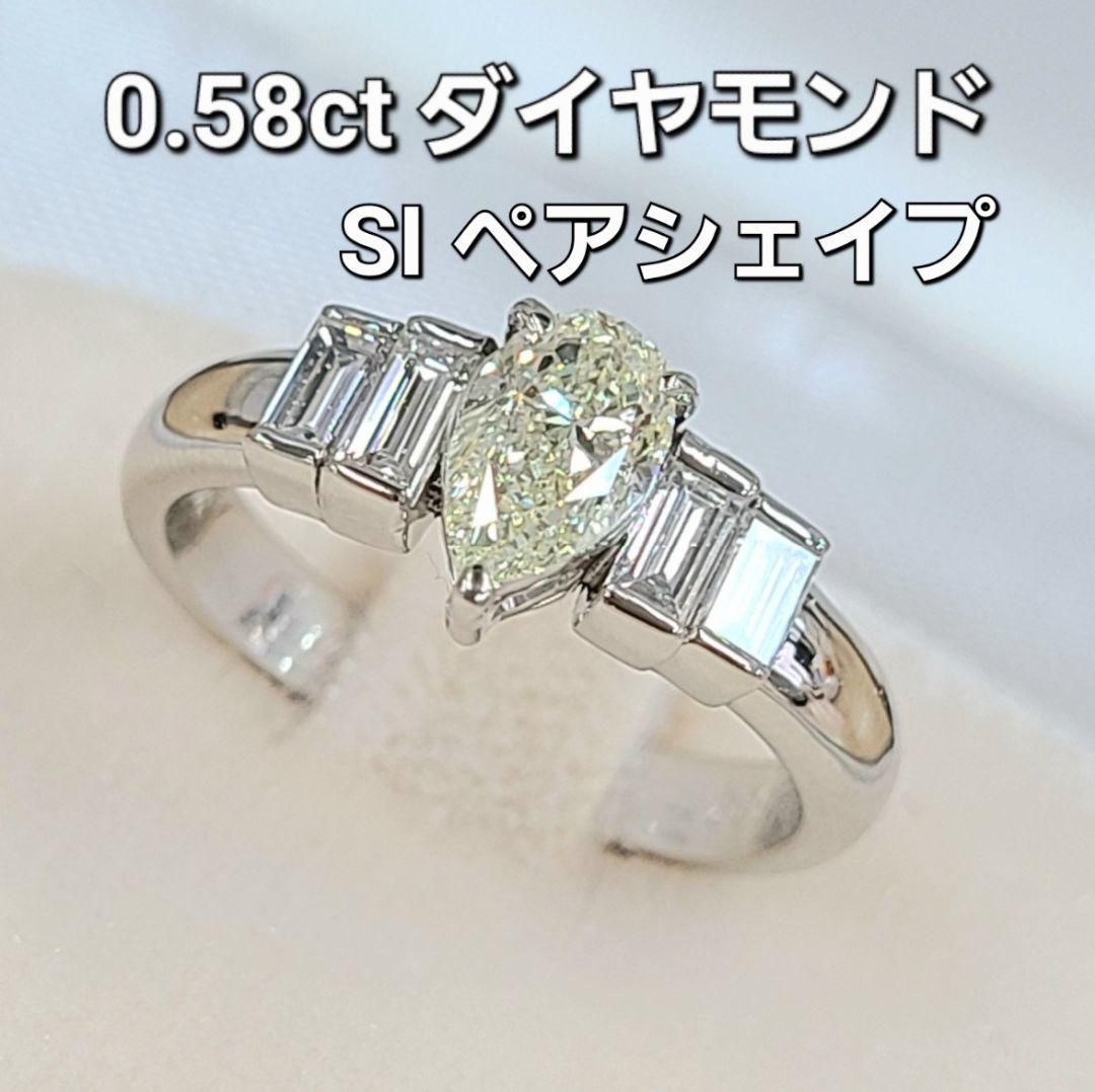 ペアシェイプ 0.58ct ダイヤモンド SI1 プラチナ リング 鑑定書付