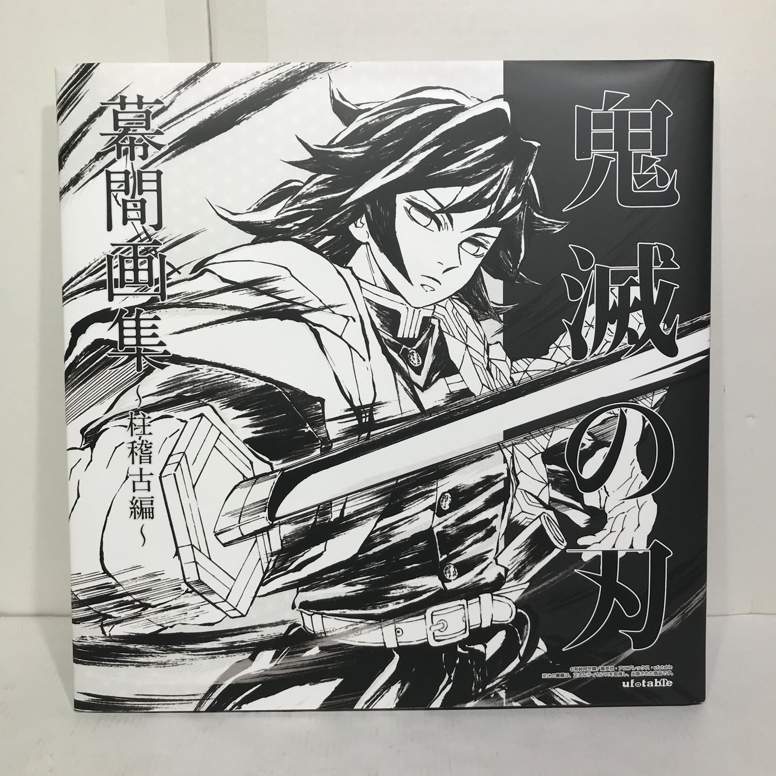 城東4-043】鬼滅の刃 幕間画集 柱稽古編 / 冨岡義勇 色紙 / 特大