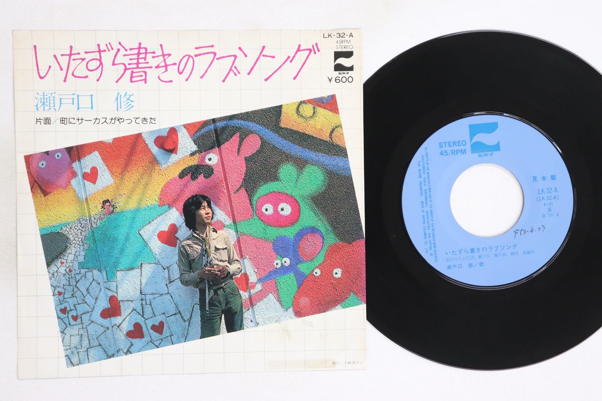 のらくろ 7” 瀬戸口修 いたずら書きのラブソング / 町にサーカスが