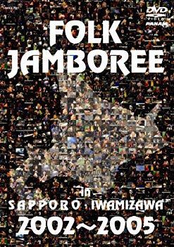 訳あり未開封DVD【フォークジャンボリー イン 札幌・岩見沢 2002～2005 Amazon.co.jp: FOLK JAMBOREE IN SAPPORO・IWAMIZAWA DVDBOX