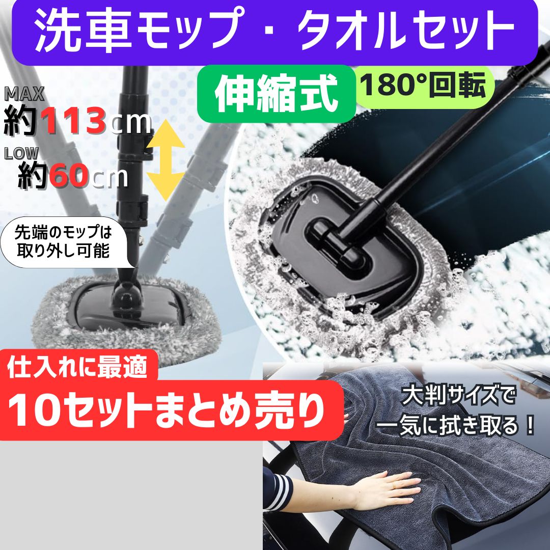 洗車モップ＆大判タオル 10セット