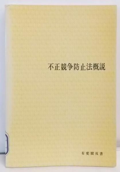 【中古】不正競争防止法概説 (1974年) (有斐閣双書)／小野 昌延／有斐閣 中古】不正競争防止法概説 (1974年) (有斐閣双書)／小野 昌延
