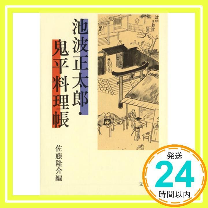 池波正太郎 鬼平料理帳 文春文庫 さ 14-1 佐藤 隆介_03