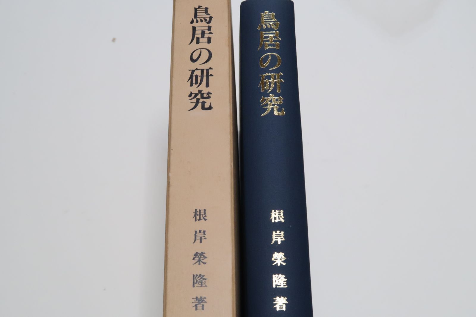 鳥居の研究/根岸栄隆/蒐集した資料と鳥居に就いて見たり聞いたり感じたりしたこととひと先づ假り整理をした上趣味本位の叙述で纏めて見た - メルカリ