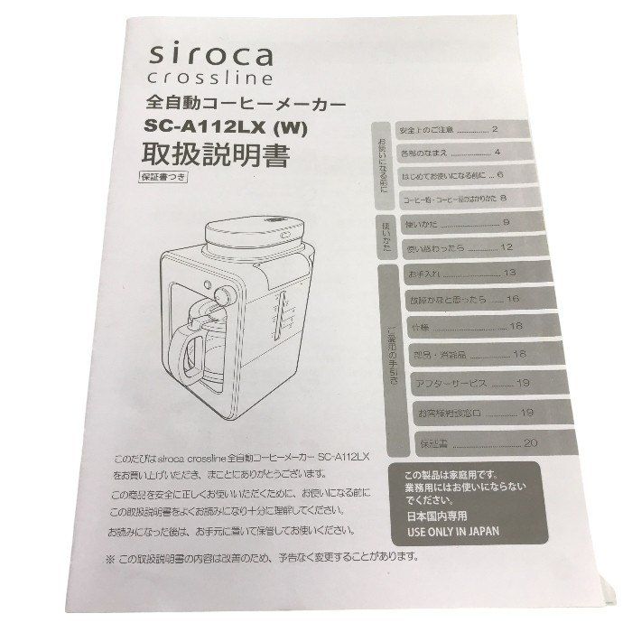 siroca シロカ crossline 全自動コーヒーメーカー ホワイト SC-A112LX