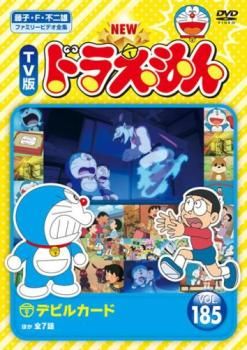 ドラえもんDVD1980〜2004年他 NEW TV版 ドラえもん 185【アニメ 中古 DVD】レンタル落ち - メルカリ