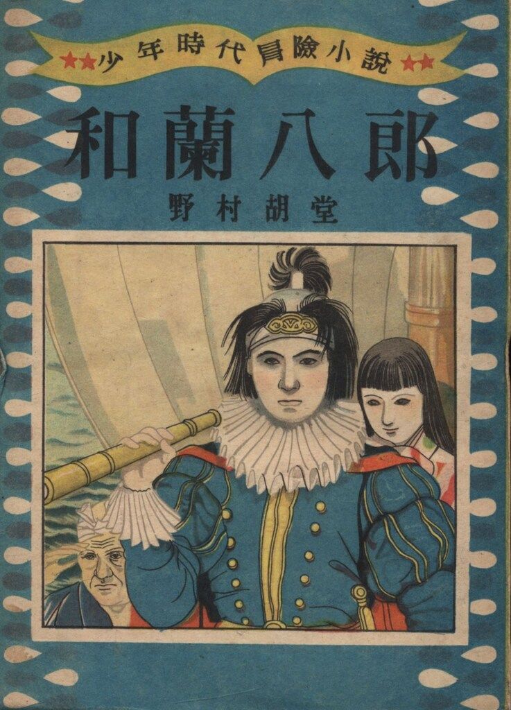 お得，大人気 少年時代冒険小説 野村胡堂 和蘭八郎 文学・小説