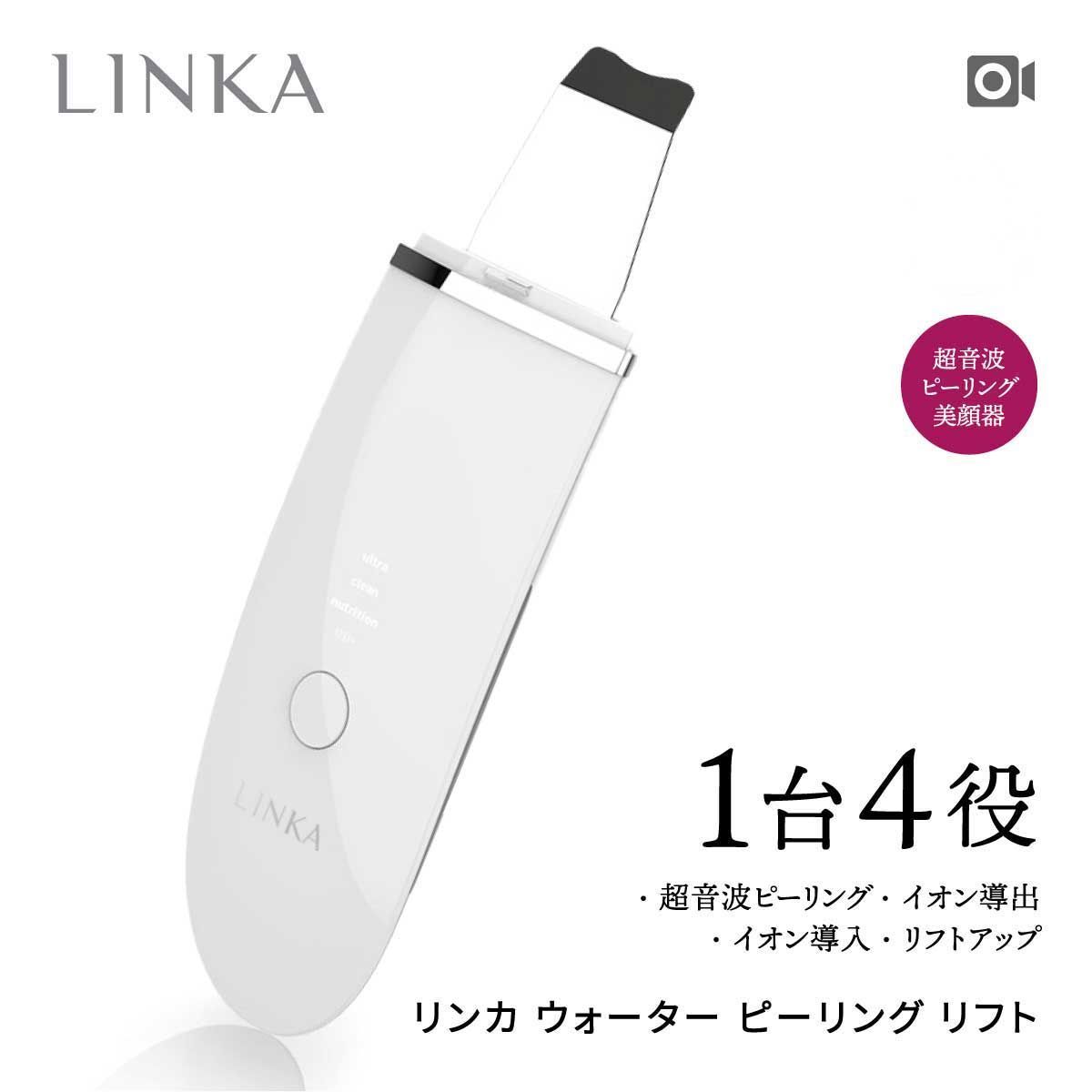 超音波ピーリング美顔器 LINKA リンカ美容家電 - ボディ