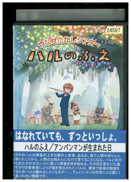 DVD やなせたかしシアター ハルのふえ アンパンマンが生まれた日