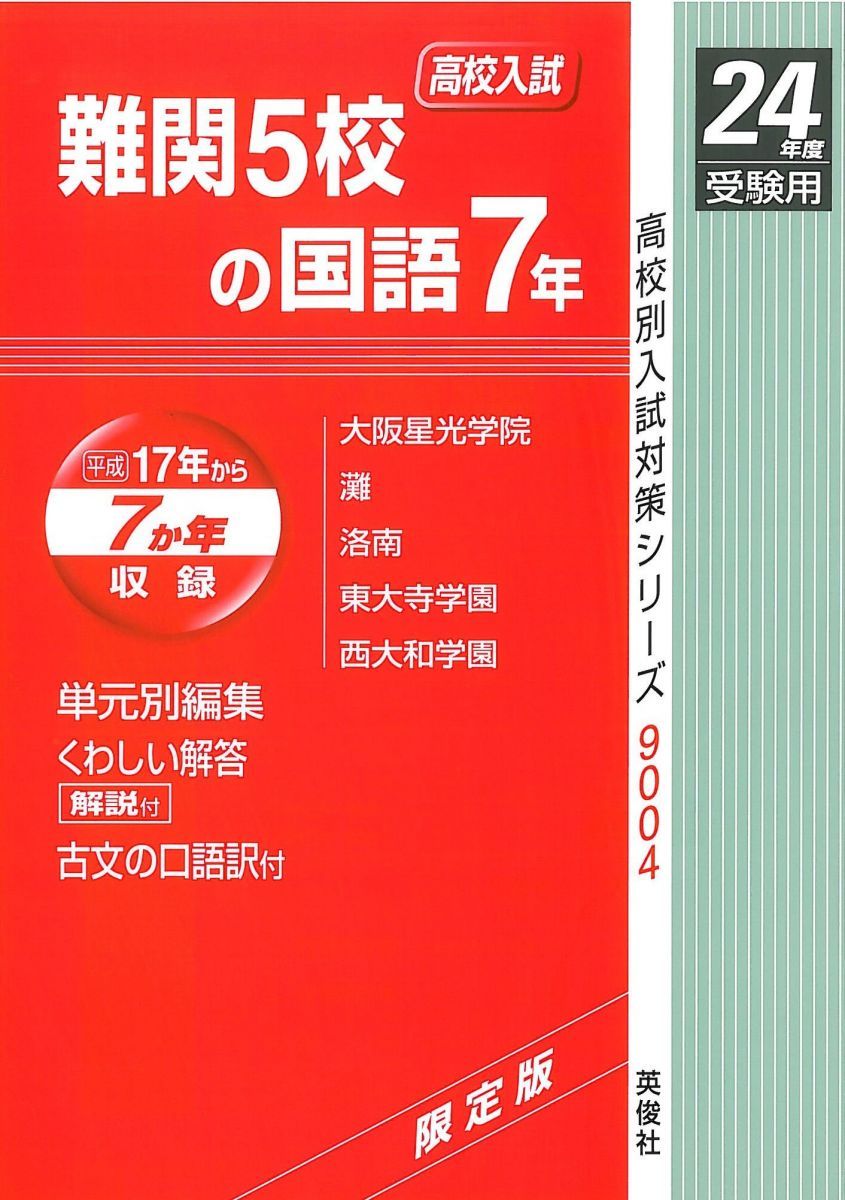 難関5校の国語7年　高校別入試対策シリーズ9004 (24年度受験用) 難関5校の国語7年 高校別入試対策シリーズ9004 (24年度受験