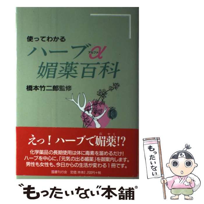 中古】 使ってわかるハーブα媚薬百科 / 橋本竹二郎 / 国書刊行会 - メルカリ